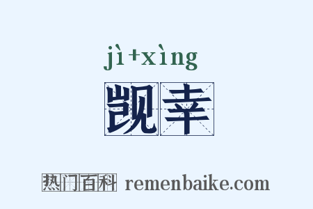 觊幸是什么意思的图片